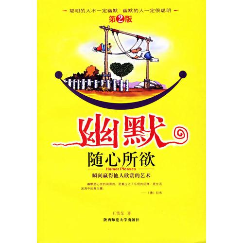 幽默隨心所欲:瞬間贏得他人欣賞的藝術(shù)