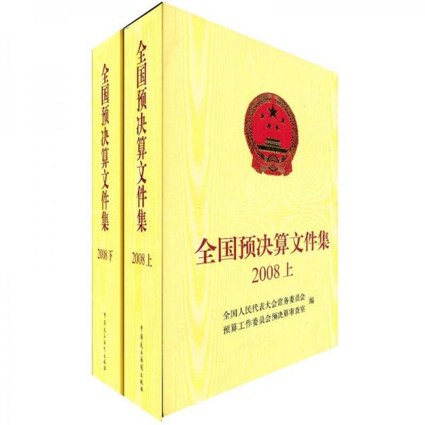 全國預(yù)決算文件集2008