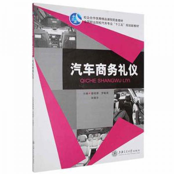 汽車禮儀 WTO 董曉倩//羅敏英//宋建華 