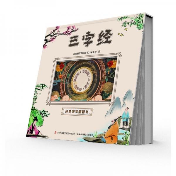 經(jīng)典國學(xué)翻翻書:三字經(jīng)注音版(精裝)