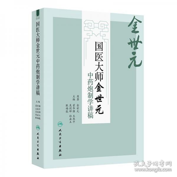 国医大师金世元中药炮制学讲稿