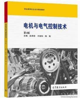 電機(jī)與電氣控制技術(shù) 趙承荻 王璽珍 陶艷 高等教育出版社 9787040574906