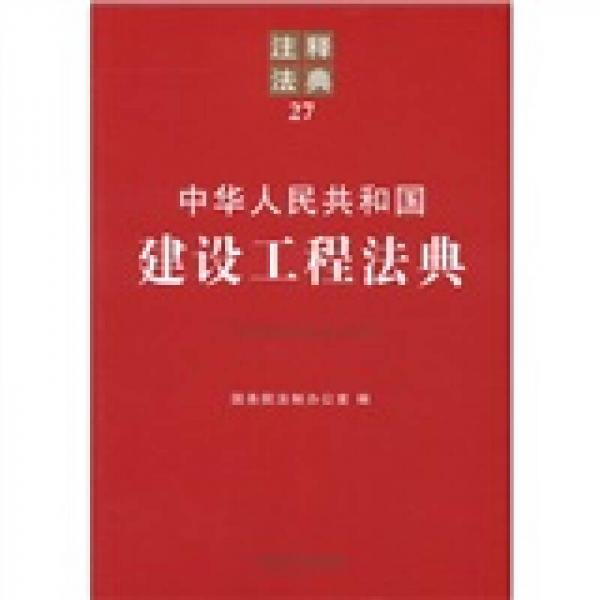 中華人民共和國(guó)建設(shè)工程法典：注釋法典27