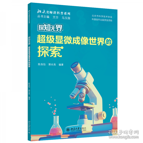 探知·超級顯微成像世界的探索 文教科普讀物