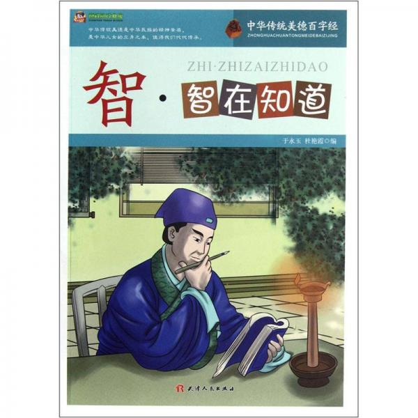 巔峰閱讀文庫·中華傳統(tǒng)美德百字經(jīng)：智·智在知道