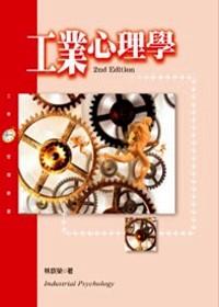 工業(yè)心理學(xué) 