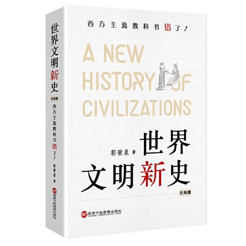 世界文明新史：西方主流教科書錯(cuò)了！（全兩冊(cè)）