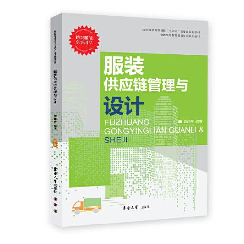 服裝供應(yīng)鏈管理與設(shè)計