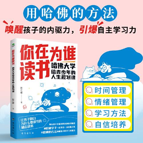 你在為誰讀書：哈佛大學(xué)給青少年的人生規(guī)劃課