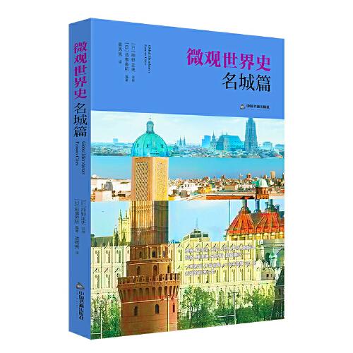 微觀世界史·名城篇