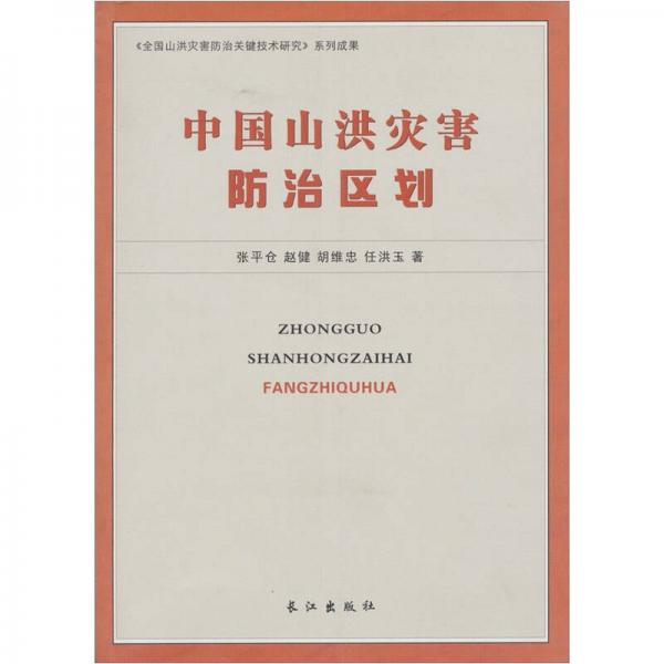 中國(guó)山洪災(zāi)害防治區(qū)劃