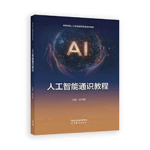 人工智能通识教程