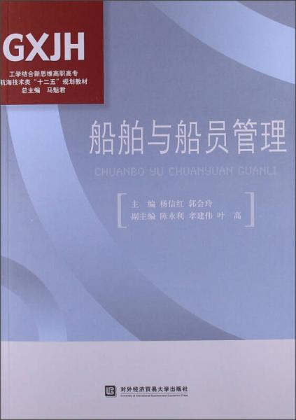 工學(xué)結(jié)合新思維高職高專航海技術(shù)類“十二五”規(guī)劃教材：船舶與船員管理