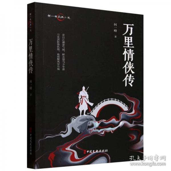 萬(wàn)里情俠傳
