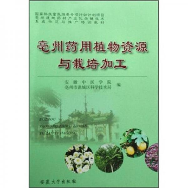 亳州藥用植物資源與栽培加工