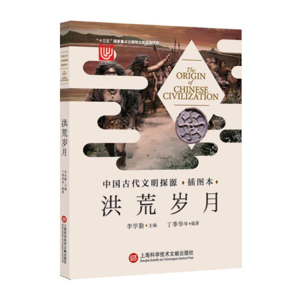 中國(guó)古代文明探源·插圖本：洪荒歲月