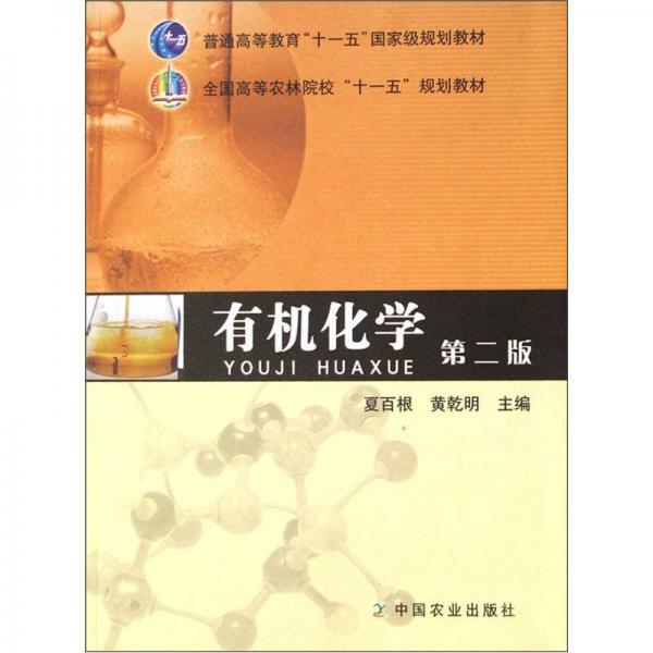 全國(guó)高等農(nóng)林院校十一五規(guī)劃教材：有機(jī)化學(xué)（第2版）