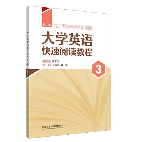 大學(xué)英語快速閱讀教程(第三版)(3)(智慧版)