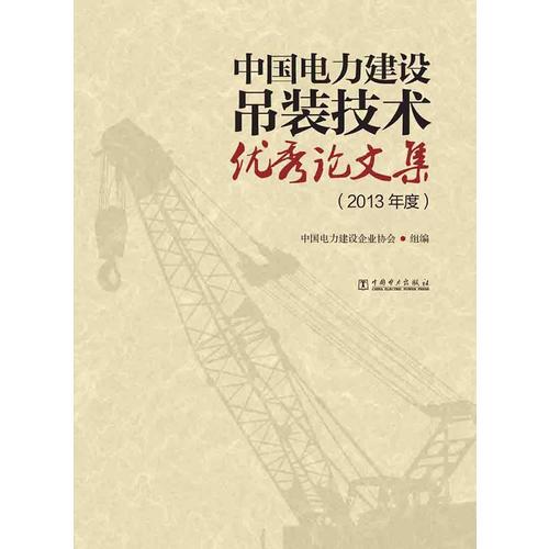 中国电力建设吊装技术优秀论文集（2013年度）