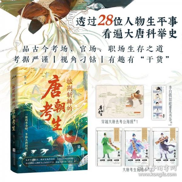 披荊斬棘的唐朝考生