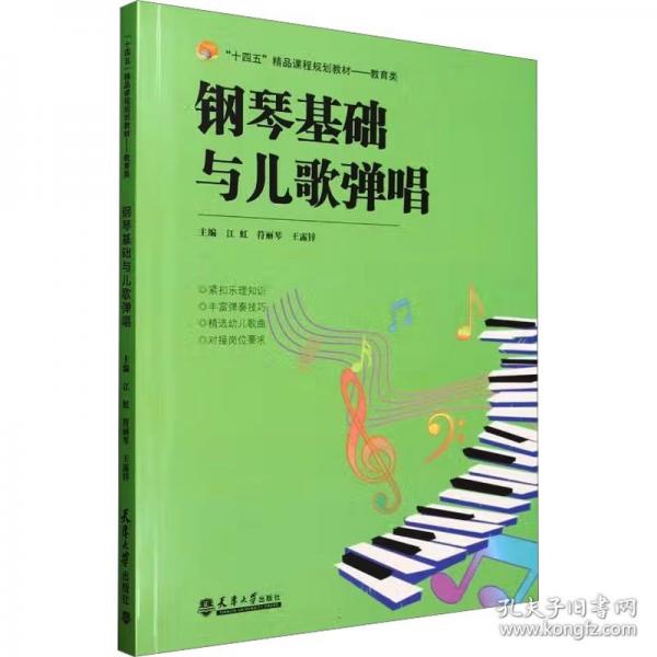 钢琴基础与儿歌弹唱