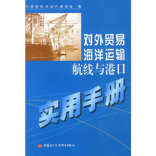 对外贸易海洋运输航线与港口实用手册