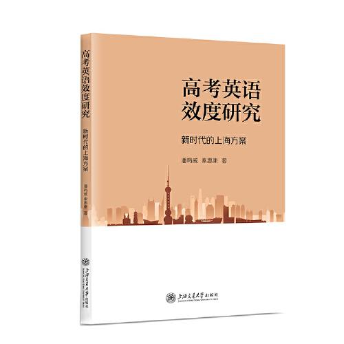 高考英語效度研究——新時代的上海方案