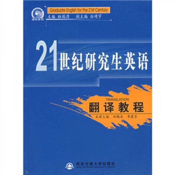 21世紀(jì)研究生英語：翻譯教程