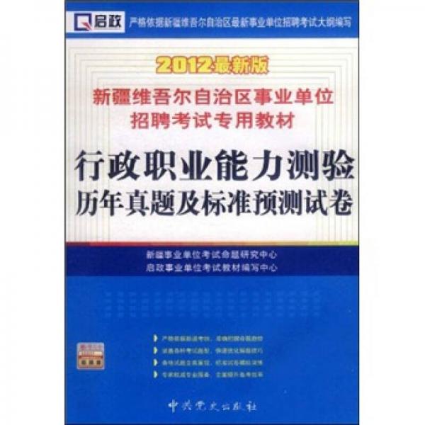 啟政·新疆維吾爾自治區(qū)事業(yè)單位招聘考試專用教材：行政職業(yè)能力測(cè)驗(yàn)歷年真題及標(biāo)準(zhǔn)預(yù)測(cè)試卷（2012最新版）