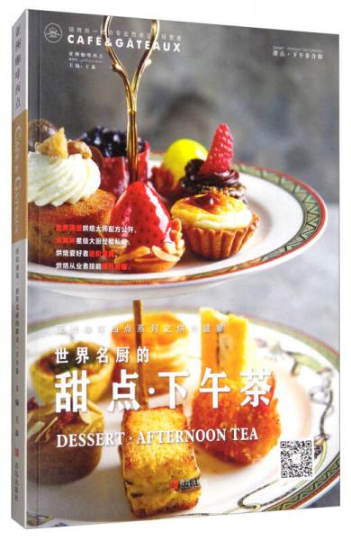 烘焙盛宴·世界名厨的甜点·下午茶/亚洲咖啡西点