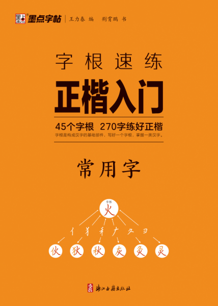 字根速練正楷入門(mén)(常用字)