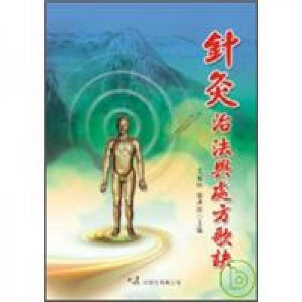 針灸治法與處方歌訣