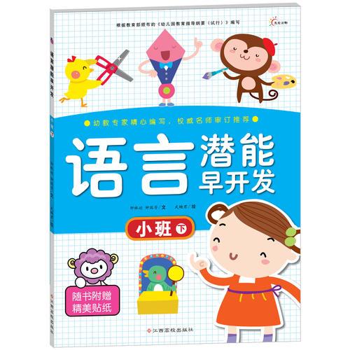 東方沃野：語言潛能早開發(fā)—小班下