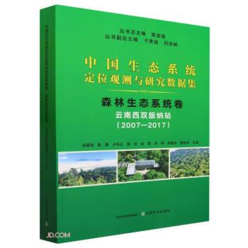 全新正版图书 森林生态系统卷-西双版纳站(07-17)陈宜中国农业出版社9787109311138