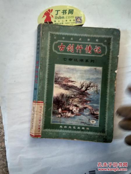 古劍懺情記 中