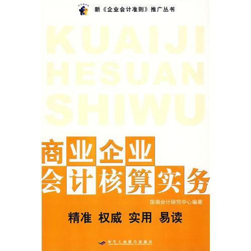 商業(yè)企業(yè)會(huì)計(jì)核算實(shí)務(wù)（11）