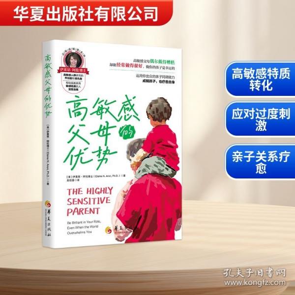 高敏感父母的优势：运用你出众的亲子同调能力，成就孩子，也疗愈自身