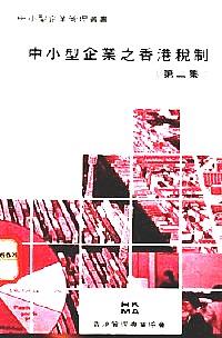 中小型企業(yè)之香港稅制 . 