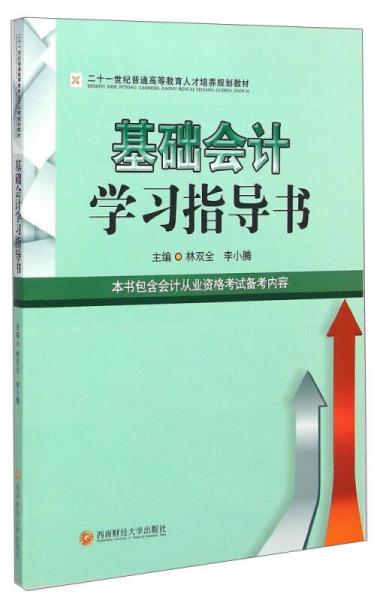 基礎會計學習指導書