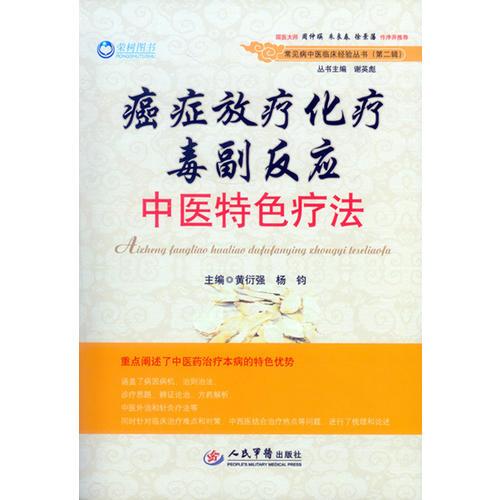 癌症放疗化疗毒副反应中医特色疗法.常见病中医临床经验丛书(第二辑)