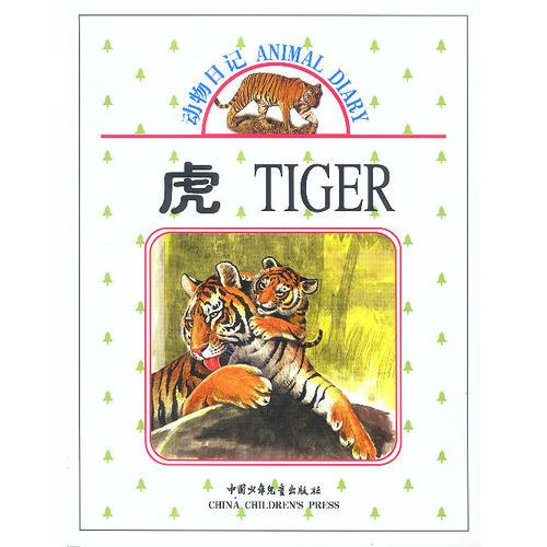 动物日记：虎
