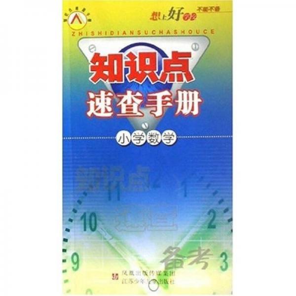 知识点速查手册：小学数学