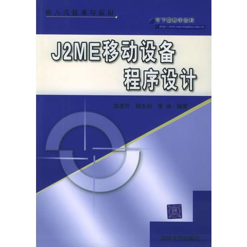 J2ME移动设备程序设计——嵌入式技术与应用