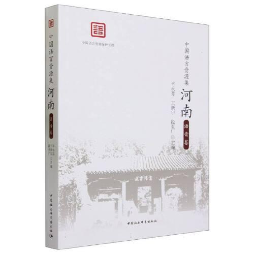 中國語言資源集.河南(語音卷)