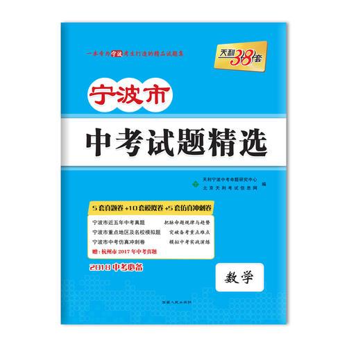 天利38套 2018宁波市中考试题精选--数学