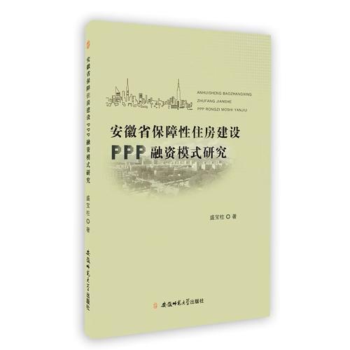 安徽省保障性住房建设PPP融资模式研究