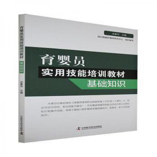 育嬰員實用技能培訓(xùn)教材:基礎(chǔ)知識