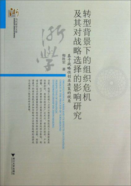當(dāng)代浙學(xué)文庫(kù)·轉(zhuǎn)型背景下的組織危機(jī)及其對(duì)戰(zhàn)略選擇的影響研究：基于戰(zhàn)略性創(chuàng)業(yè)決策的視角