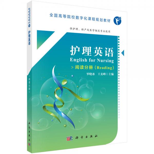 護(hù)理英語（閱讀分冊）