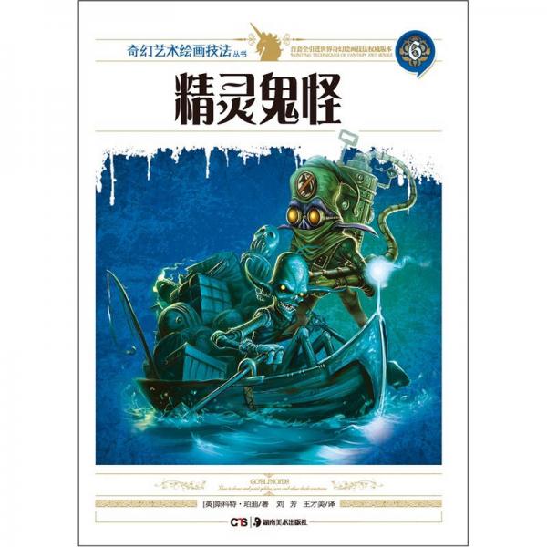 精靈鬼怪